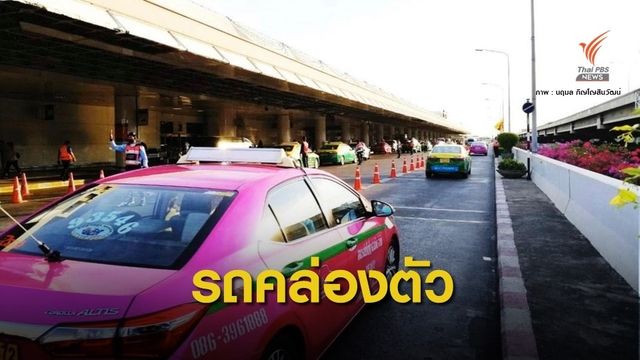 โฆษกรัฐบาล ชี้จัดระเบียบจราจรในสนามบินดอนเมืองได้ผล