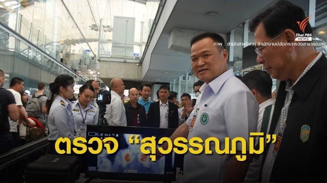 "อนุทิน" ตรวจสนามบินสุวรรณภูมิรับมือ "ปอดอักเสบ" 