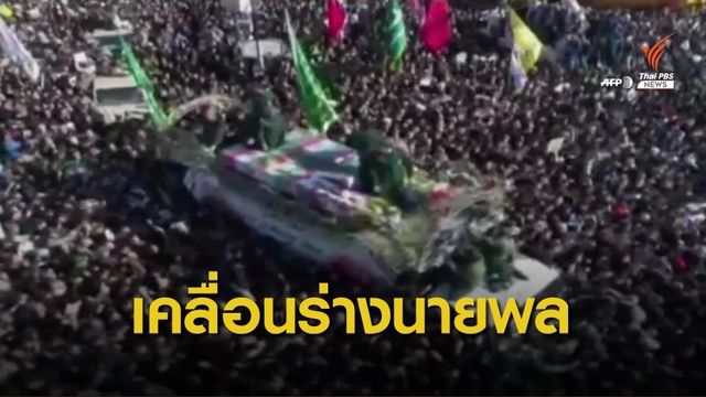 ร่าง "นายพลอิหร่าน" ถูกส่งกลับถึงประเทศแล้ว