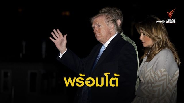 "ทรัมป์" ขู่ตอบโต้อิรักหลังลงมติขับทหารต่างชาติ