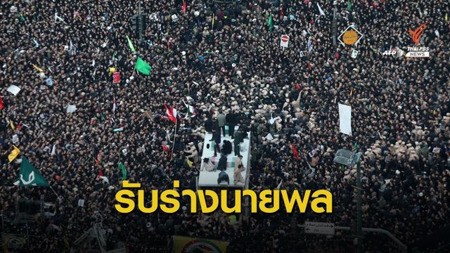 ชาวอิหร่านนับแสนคนไว้อาลัยนายพลถูกสหรัฐฯ ปลิดชีพ