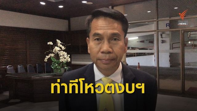  เพื่อไทยเตรียมกำหนดท่าทีโหวตงบฯ 63 วันนี้