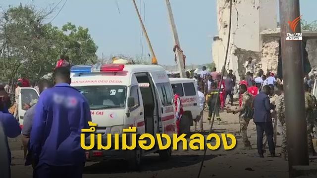 ระเบิดรถบรรทุกในโซมาเลีย เสียชีวิต 76 คน