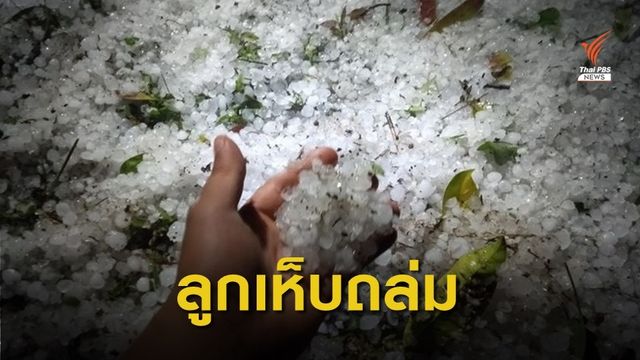  "พายุลูกเห็บ" ถล่ม 3 อำเภอ จ.เชียงราย 