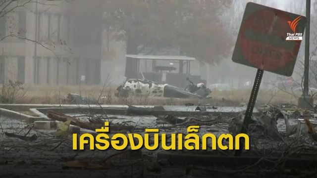 ระทึก! เครื่องบินเล็กตกในลานจอดรถสหรัฐฯ เสียชีวิต 5 คน
