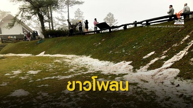 ลูกเห็บตกขาวโพลนทั่วอุทยานฯ ห้วยน้ำดัง 