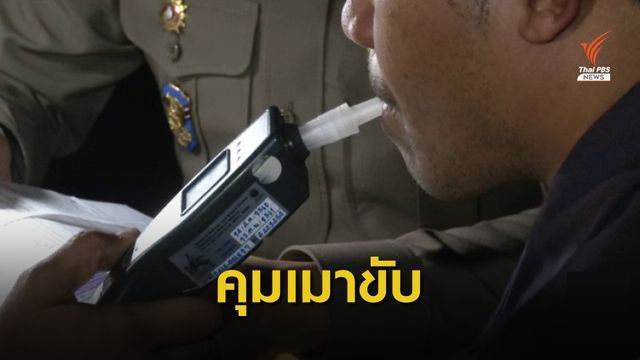 เผยคดีเมาขับถูกจับคุมประพฤติ 4 วัน เกือบ 5,000 คดี