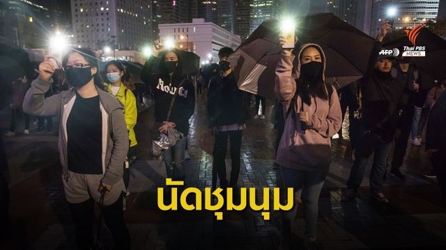เตือนคนไทยระวัง-เลี่ยงพื้นที่ม็อบฮ่องกงนัดชุมนุม