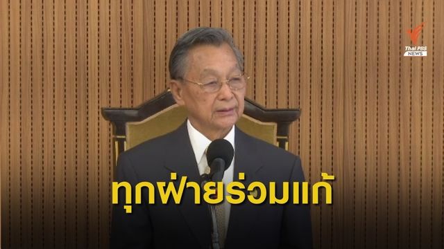 “ชวน” ระบุ แก้รธน.ควรเชิญทุกฝ่ายหารือ