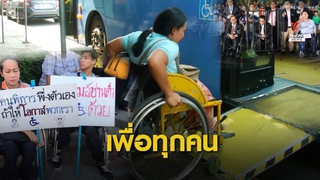 2562 ปีแห่งโอกาสของคนพิการ