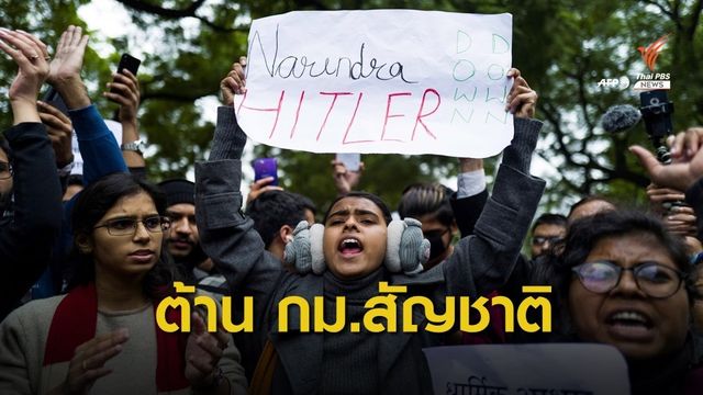 ประท้วงพ่นพิษ 7 ประเทศเตือนพลเมืองระงับเที่ยวอินเดีย