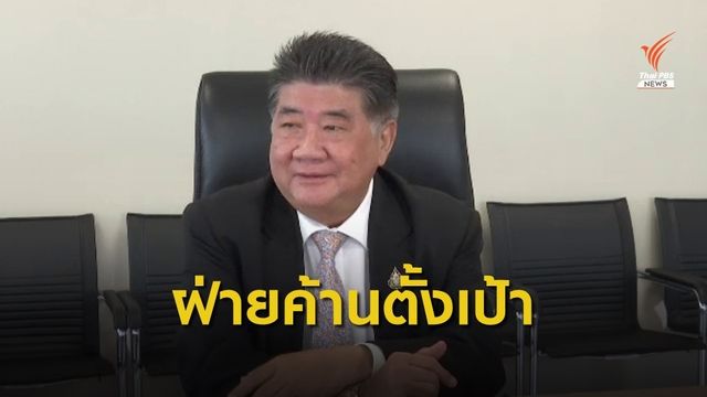 "ภูมิธรรม" ตั้งเป้าปี 63 ฝ่ายค้านรุกหนักตรวจสอบรัฐบาล