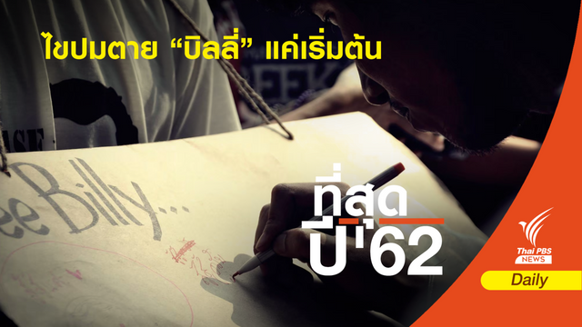 5 ปีไขปมตาย “บิลลี่” แค่เริ่มต้น แต่ยังไม่จบ