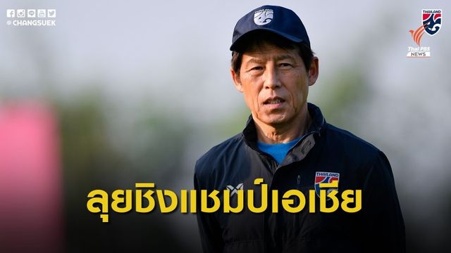 "นิชิโนะ" ประกาศรายชื่อแข้งช้างศึก U-23 ลุยชิงแชมป์เอเชีย 