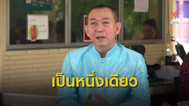 เลขาธิการ ปชป.พร้อมหนุนภารกิจรัฐบาล ยังไม่เคาะผู้ว่าฯ กทม.