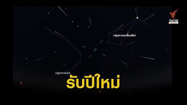 สดร.ชวนชม “ฝนดาวตกควอดรานติดส์” 3-4 ม.ค.นี้