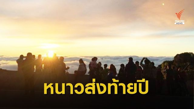 "เหนือ-อีสาน" อุณหภูมิลดลง 1-3 องศาฯ "ใต้" ฝนน้อย
