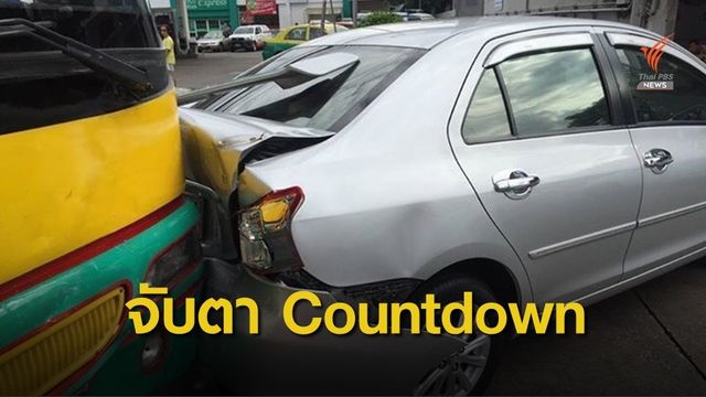 คุมเข้ม Countdown กวดขันเมาขับ กำชับตั้งด่านชุมชน