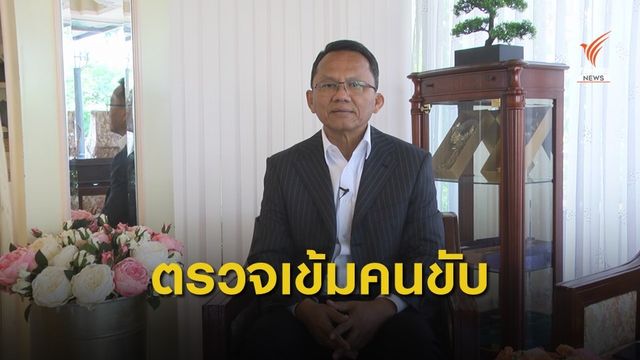 "สมศักดิ์" สุ่มตรวจโชว์เฟอร์รถโดยสาร พบสารเสพติด 5 คน