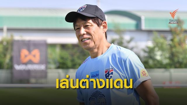 "นิชิโนะ" อยากเห็นเด็กไทยค้าแข้งต่างแดน 