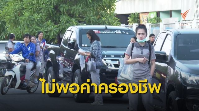 คสรท.ร้องปรับขึ้นค่าจ้าง 400-425 บ. ตามหาเสียง