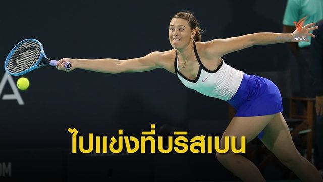"ชาราโปว่า" เตรียมลงแข่งขันรายการ บริสเบน อินเตอร์เนชั่นแนล