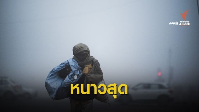 ครั้งแรก! "กรุงนิวเดลี" อินเดียเผชิญอากาศหนาวสุดในรอบ 100 ปี