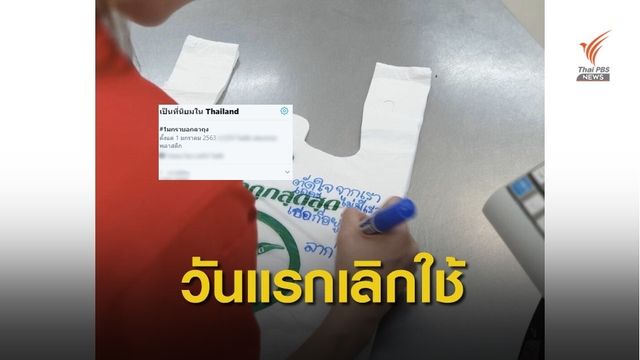 1 มกรา (บอกลา) ถุงพลาสติก