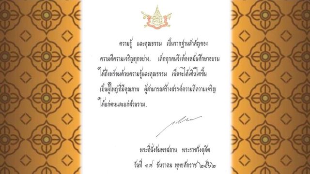 พระบาทสมเด็จพระเจ้าอยู่หัว พระราชทานพระบรมราโชวาทฯ วันเด็กแห่งชาติปี 2563