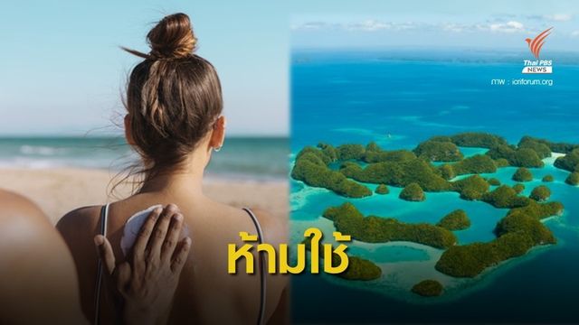"ปาเลา" ประเทศแรกแบน "ครีมกันแดด" เป็นพิษต่อแนวปะการัง 