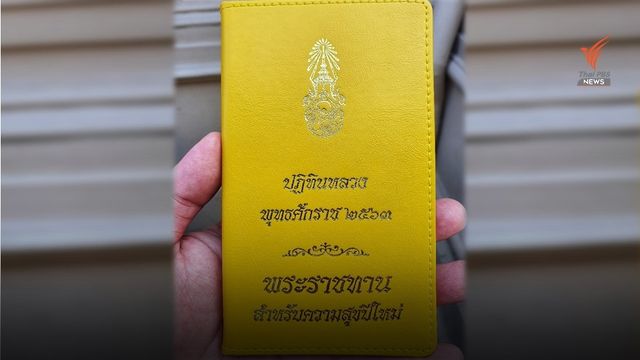 พระราชทาน "ปฏิทินหลวง" ครั้งแรกในรัชกาลที่ 10  