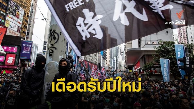 ประท้วงเดือด! ตำรวจฮ่องกงปะทะผู้ชุมนุมรับปีใหม่