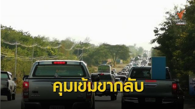มท.กำชับคุมจุดเสี่ยงอุบัติเหตุ รองรับคนกลับ กทม. 