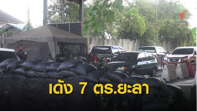 ผู้การฯ ยะลาไล่ออก 7 ตำรวจ ปมเรียกเงินพ่อค้ายาบ้า 