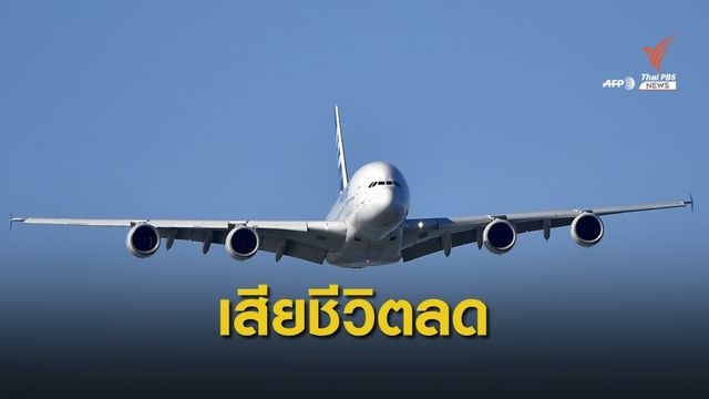 ชี้ปี'62 ผู้เสียชีวิตจากเครื่องบินพาณิชย์ตกลดกว่า 50%