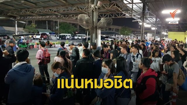 หมอชิต 2 คึกคัก ประชาชนกลับกรุงเทพฯ คาดไม่ต่ำกว่า 1.4 แสนคน