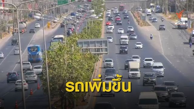 ถ.มิตรภาพ-พหลโยธิน ปริมาณรถเพิ่มขึ้น