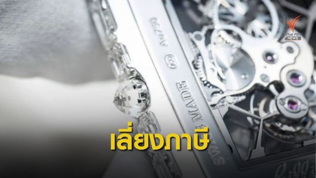 จับชาวต่างชาติลักลอบขน "นาฬิกาหรู" มูลค่า 500 ล้านบาท 