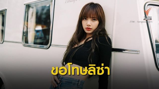 เจ้าของคาเฟ่ขอโทษ "ลิซ่า Blackpink - แฟนคลับ" โพสต์ไม่เหมาะสม