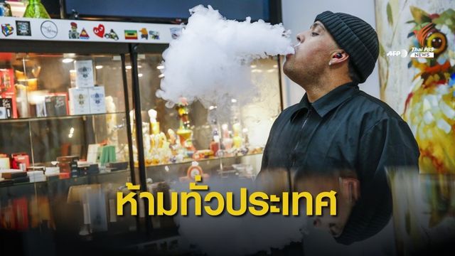 สหรัฐอเมริกาประกาศห้ามจำหน่ายบุหรี่ไฟฟ้าแต่งกลิ่นบางชนิดทั่วประเทศ