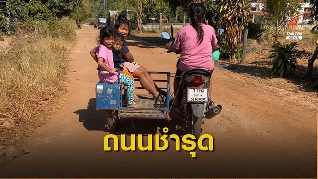 ถนนชำรุดเสี่ยงอุบัติเหตุ อ.วังสามหมอ จ.อุดรธานี