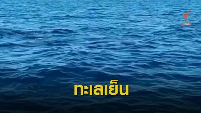 เตือน "IOD" รุกคืบทะเลสิมิลันน้ำเย็นเฉียบ  23 องศาฯ 