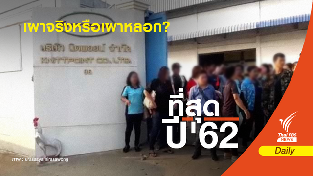 ปีหมูสยอง "วิกฤตเลิกจ้าง" จากเศรษฐกิจชะลอตัว