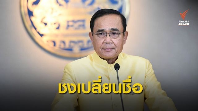 นายกฯ เสนอไอเดียเปลี่ยน 7 วันอันตรายเป็น 7 วันแห่งความสุข
