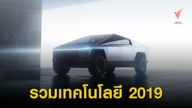 สรุปเทคโนโลยีสำคัญที่ทำให้การใช้ชีวิตง่ายขึ้นในปี 2019