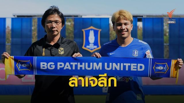 "ฐิติพันธ์" ลาเจลีก สู้ศึกไทยลีกกับ บีจี ปทุม 