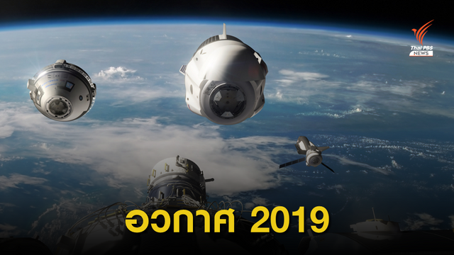 สรุปเทคโนโลยีอวกาศที่สำคัญในปี 2019