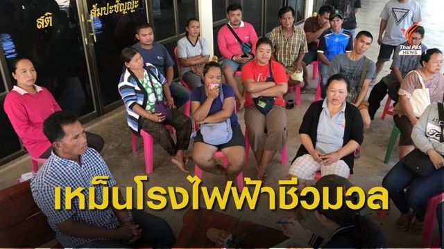 ค้านสร้างโรงไฟฟ้าชีวมวลกระทบชุมชน  อ.บัวใหญ่ จ.นครราชสีมา 