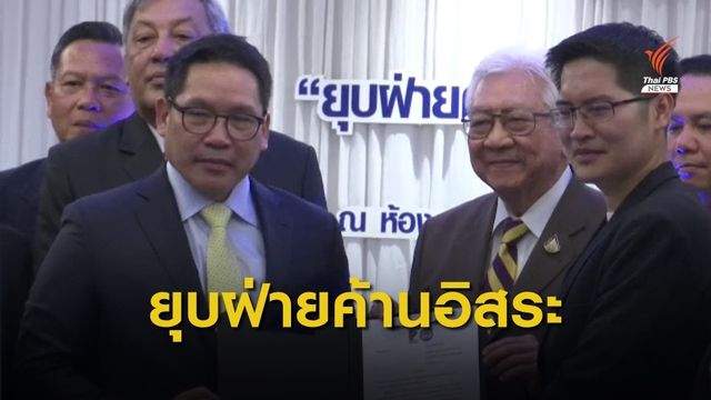 “มงคลกิตติ์-พิเชษฐ” แถลงกลับร่วมรัฐบาลอีกครั้ง ยุบฝ่ายค้านอิสระ