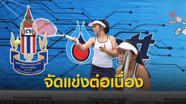 สมาคมกีฬาเทนนิสฯ คลอดคิวแข่งขันปีนี้กว่า 120 รายการ
